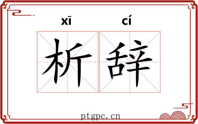 析辞