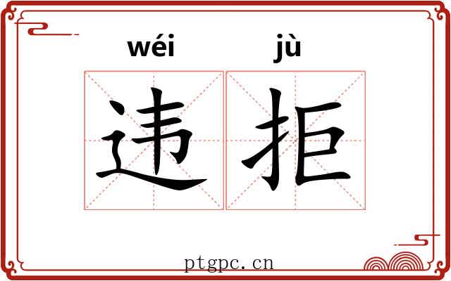 违拒