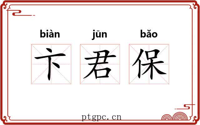 卞君保
