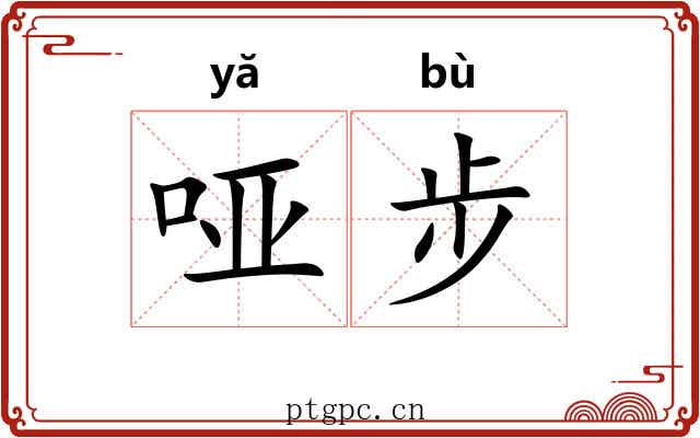 哑步 哑步