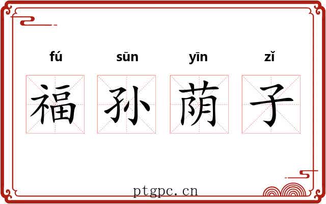 福孙荫子 福孙荫子