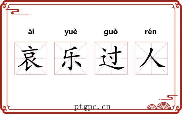 哀乐过人