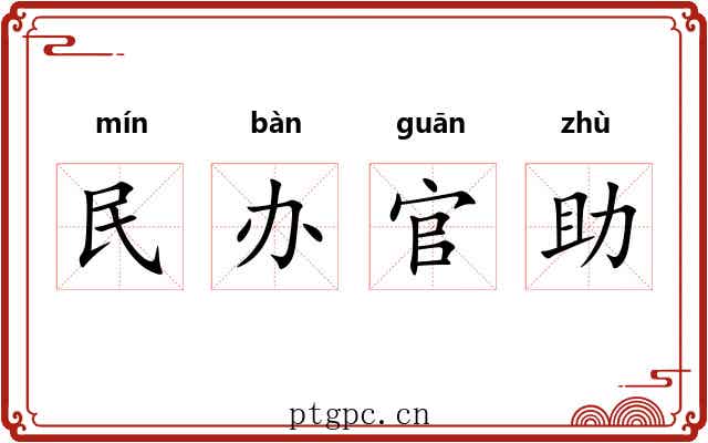 民办官助