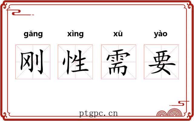 刚性需要