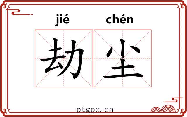 劫尘