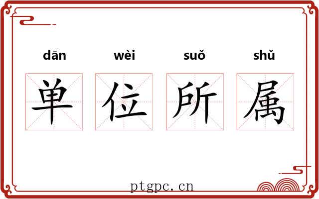 单位所属