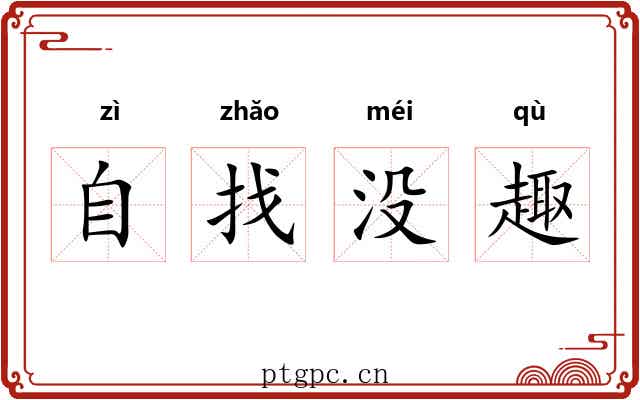 自找没趣 自找没趣