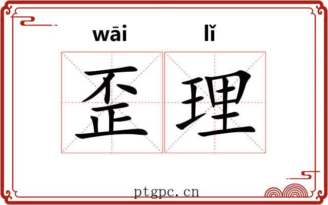 歪理