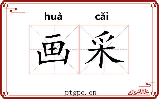 画采