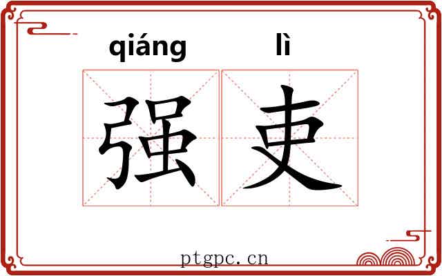 强吏 强吏