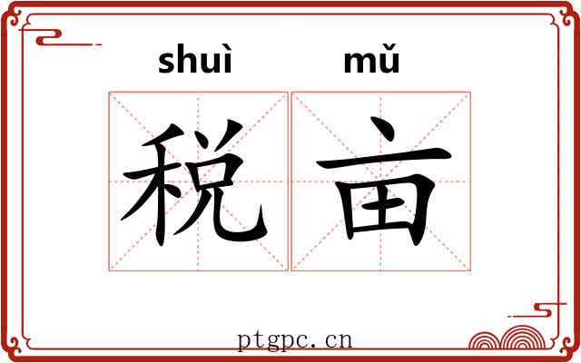 税亩