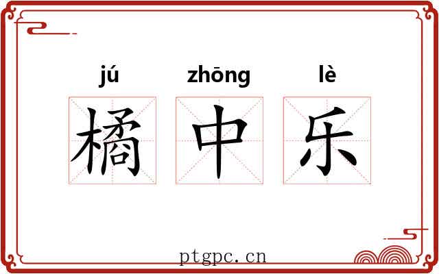 橘中乐