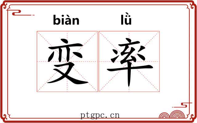 变率 变率