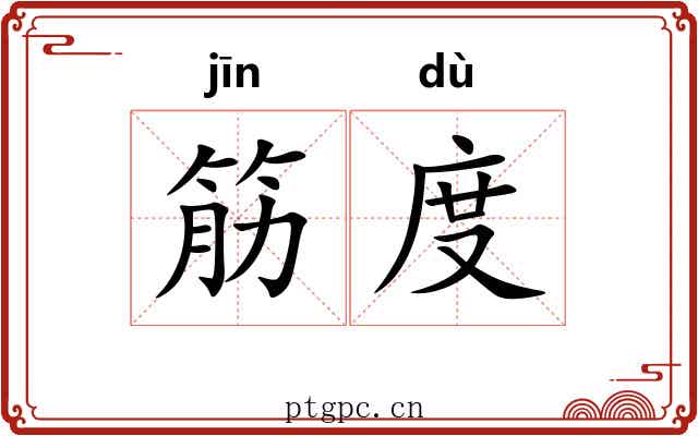筋度 筋度