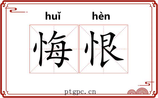 悔恨