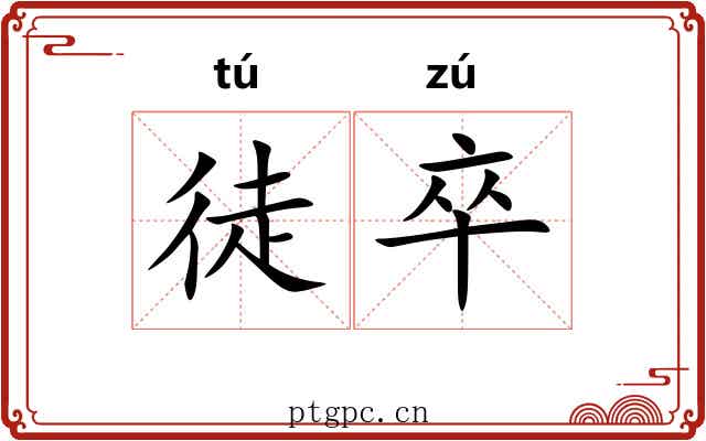 徒卒