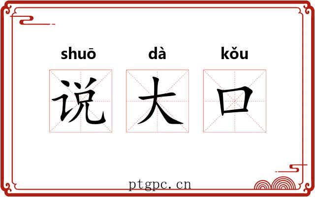 说大口