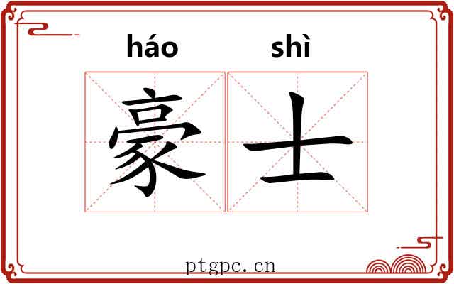 豪士
