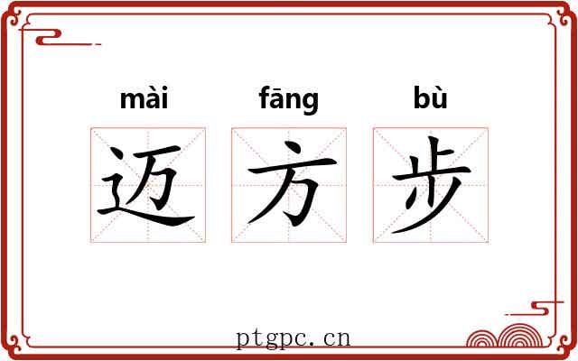 迈方步