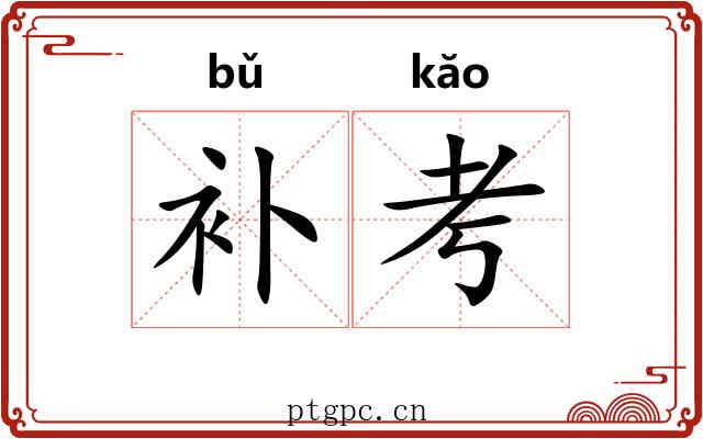 补考
