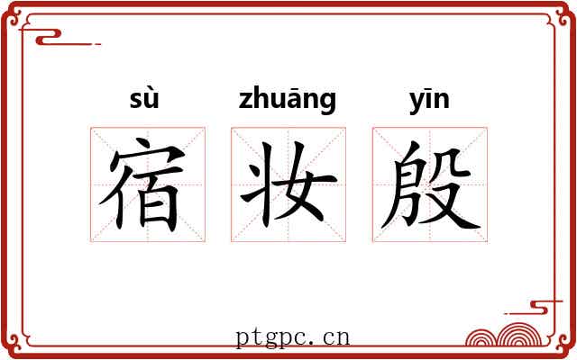 宿妆殷