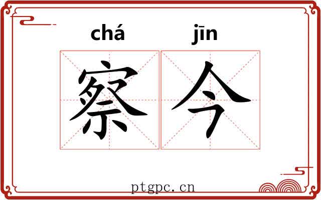 察今