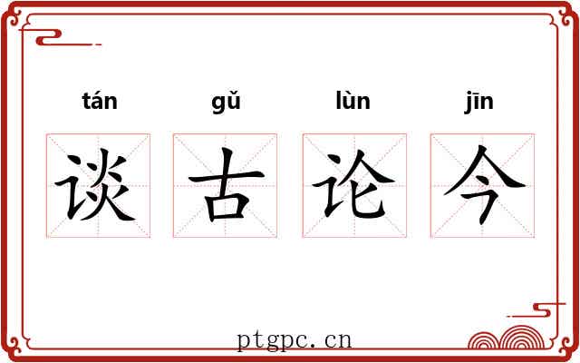 谈古论今 谈古论今