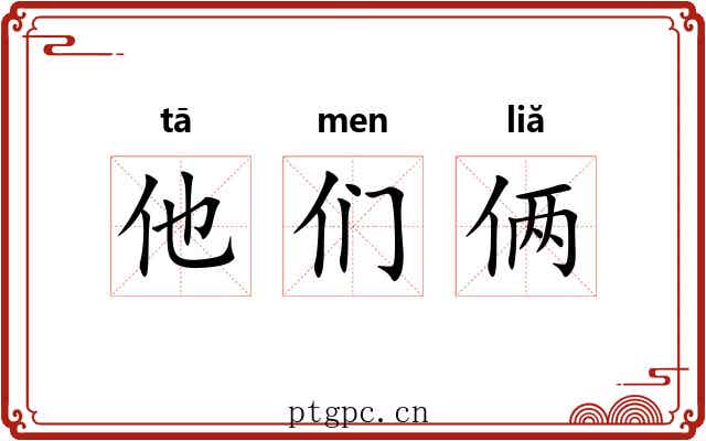 他们俩