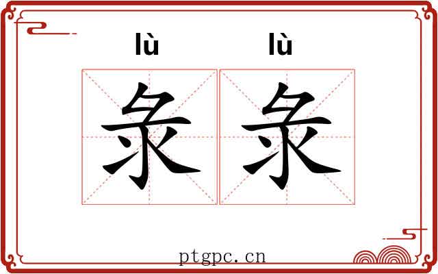 彔彔
