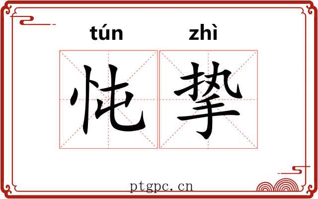 忳挚