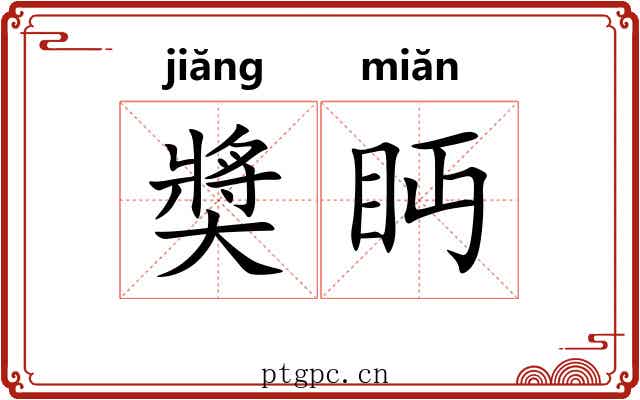 奬眄