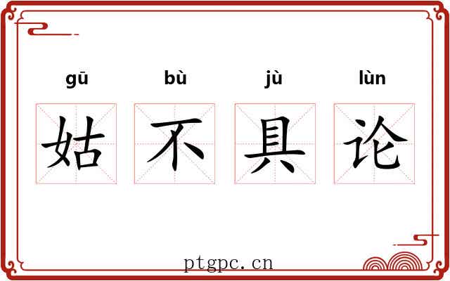 姑不具论