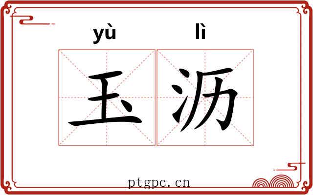 玉沥