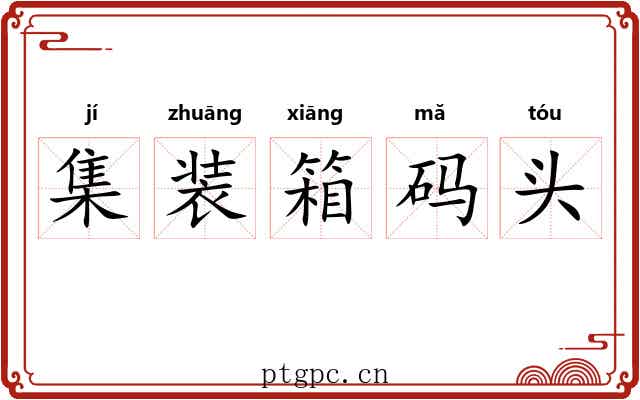 集装箱码头
