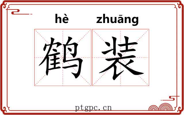 鹤装