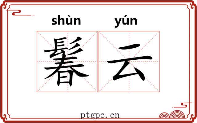 鬊云