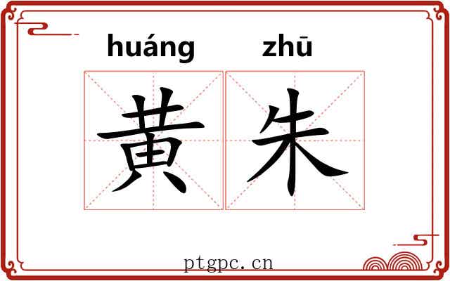 黄朱