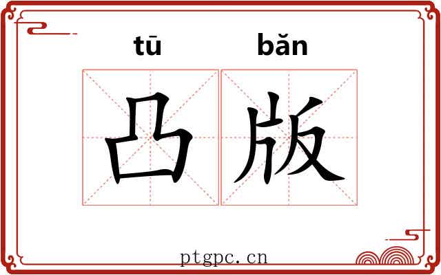 凸版