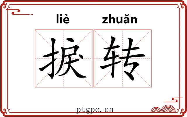 捩转 捩转