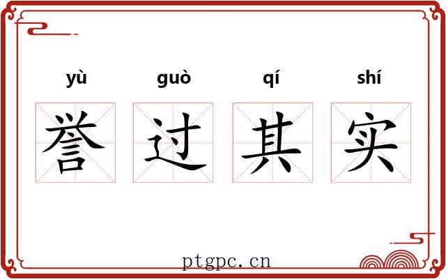 誉过其实