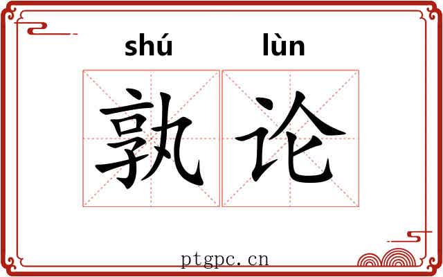 孰论 孰论