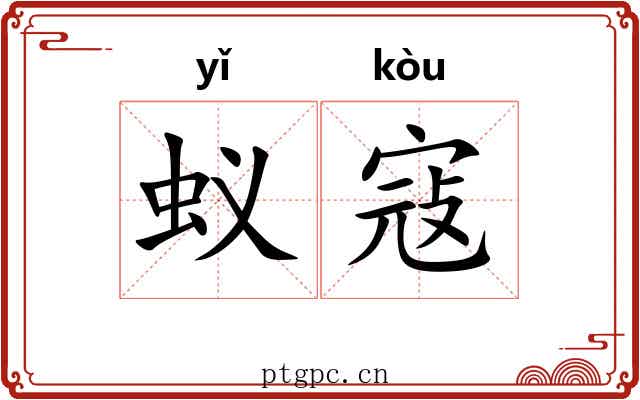 蚁寇