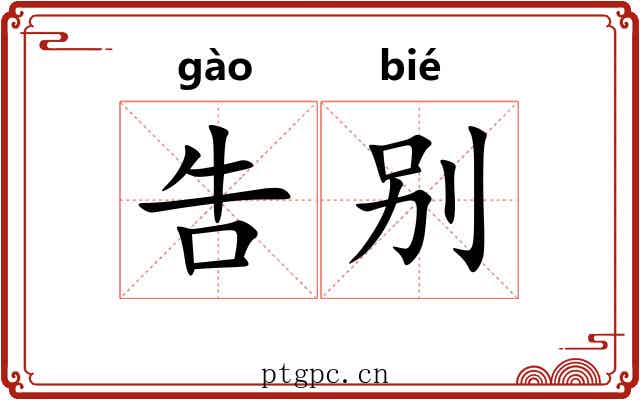 吿别