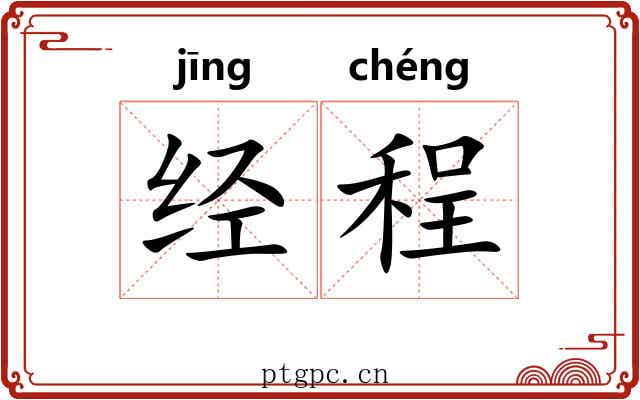 经程