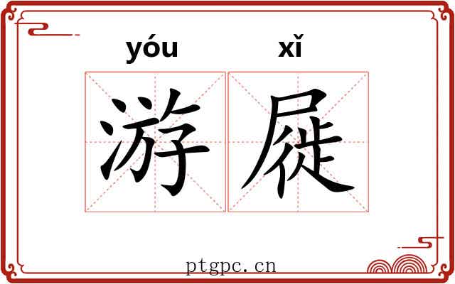 游屣