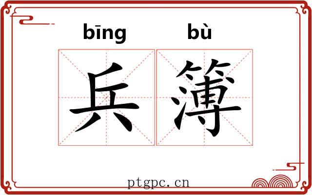 兵簿