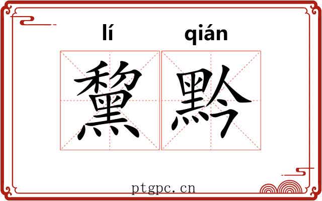 黧黔