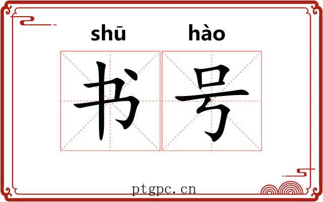 书号