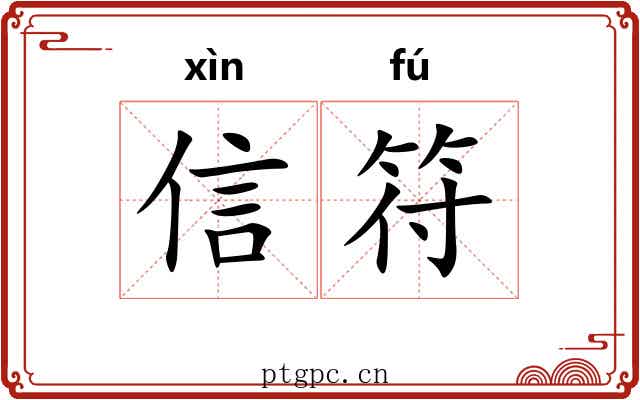 信符 信符