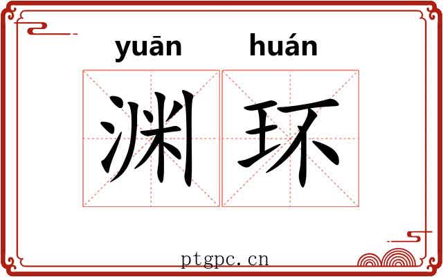 渊环
